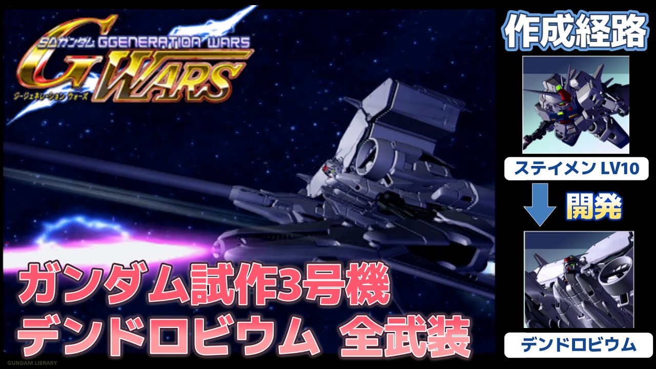ガンダム試作3号機 デンドロビウム（DENDROBIUM） 全武装【SDガンダム