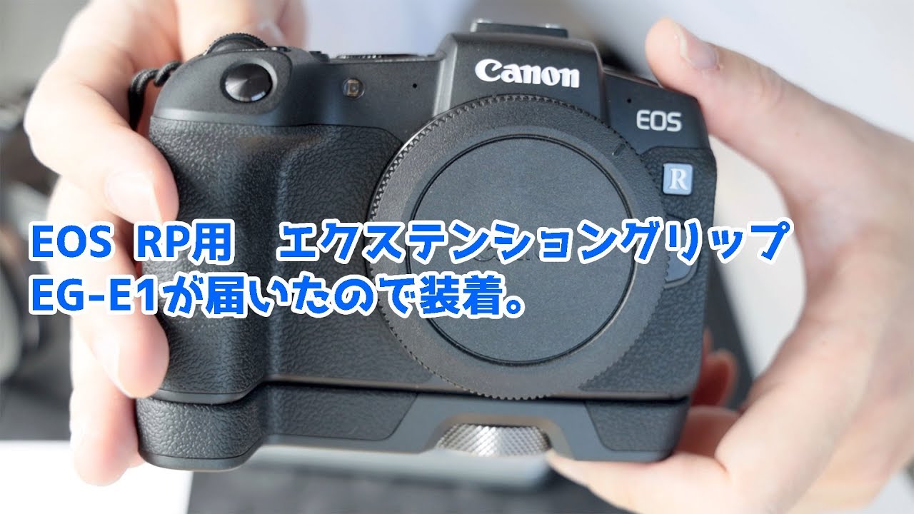 EOS RP用エクステンショングリップが届いたので装着します。 - YouTube