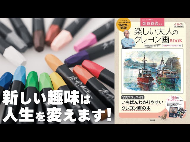 好評発売中】柴崎春通先生が監修した！大人のクレヨン画BOOKをご紹介