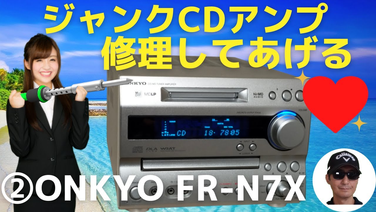 修理】ハードオフで1,100円で購入したONKYOの CD/MDチューナーアンプ