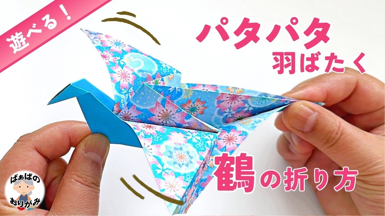 Origami] Easy! How to make a flapping crane [with audio commentary