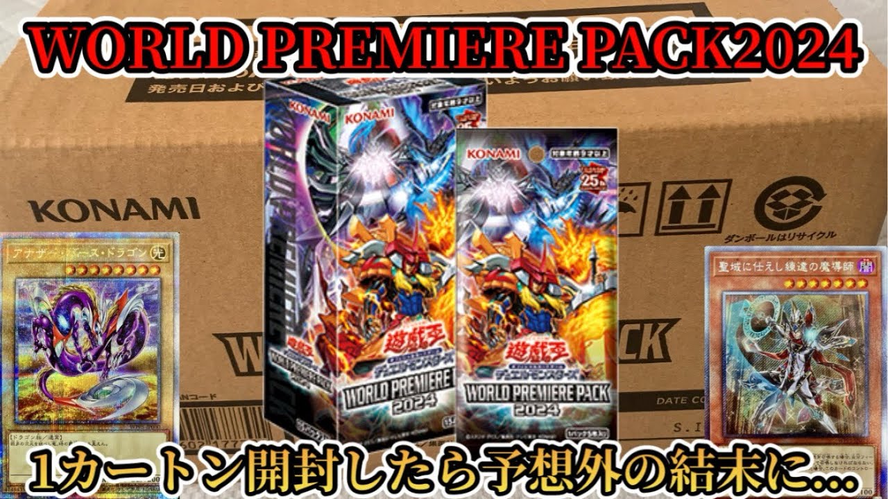 遊戯王】最新弾「WORLD PREMIERE PACK2024」を1カートン開封したら