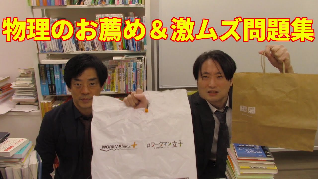 物理のお薦め＆激ムズ問題集【大学受験】 - YouTube