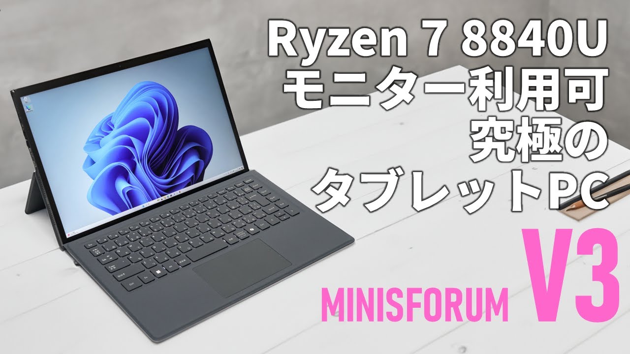 Ryzen 7 8840U搭載、モニターとしても使える「MINISFORUM V3