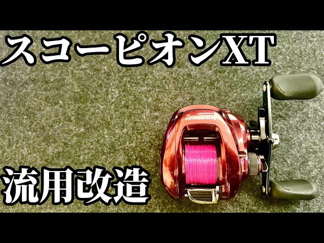 スコーピオンXT1000を現行ベイトリール並みに使い易くする - YouTube