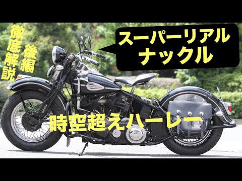 スーパーリアルナックル開発秘話後編】ヴィンテージハーレー再創造