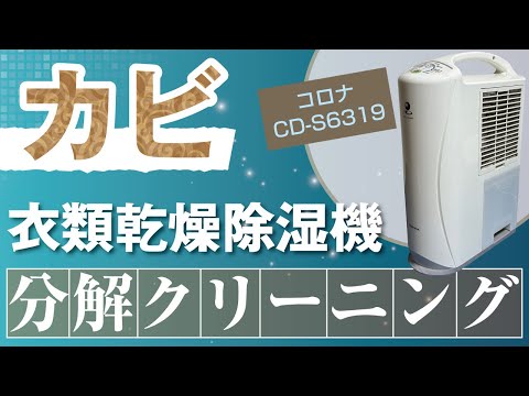 コロナ 除湿機 CD-P63A 2018年製 分解清掃済み！ コロナ 除湿機 CD