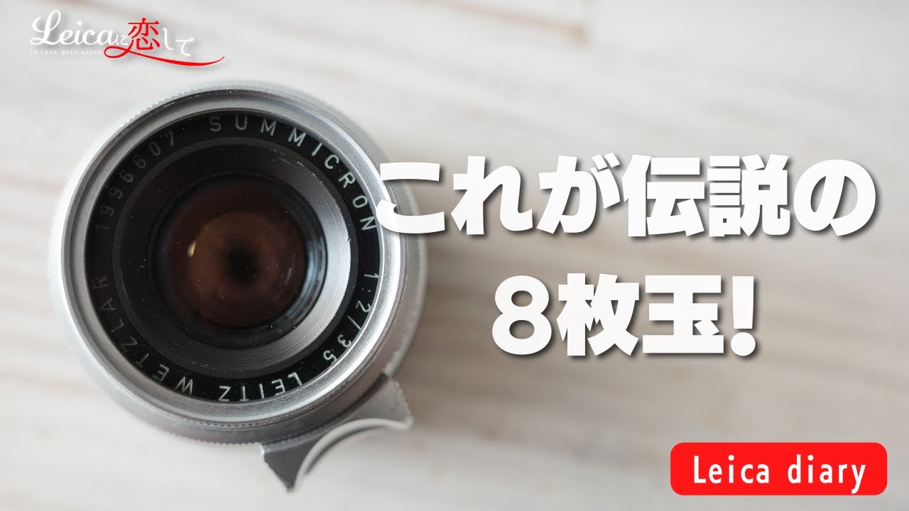 ライカの名レンズと言われる8枚玉って本当にすごい？Summicron35mm1st