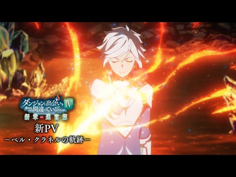 新PV －ベル・クラネルの軌跡－ 『ダンジョンに出会いを求めるのは