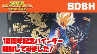 SDBH】10周年記念バインダー開封！10th ANNIVERSARY SPECIAL SETの中身
