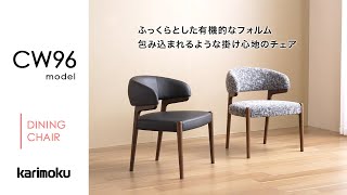 カリモクのダイニングチェア｜CW96model - YouTube