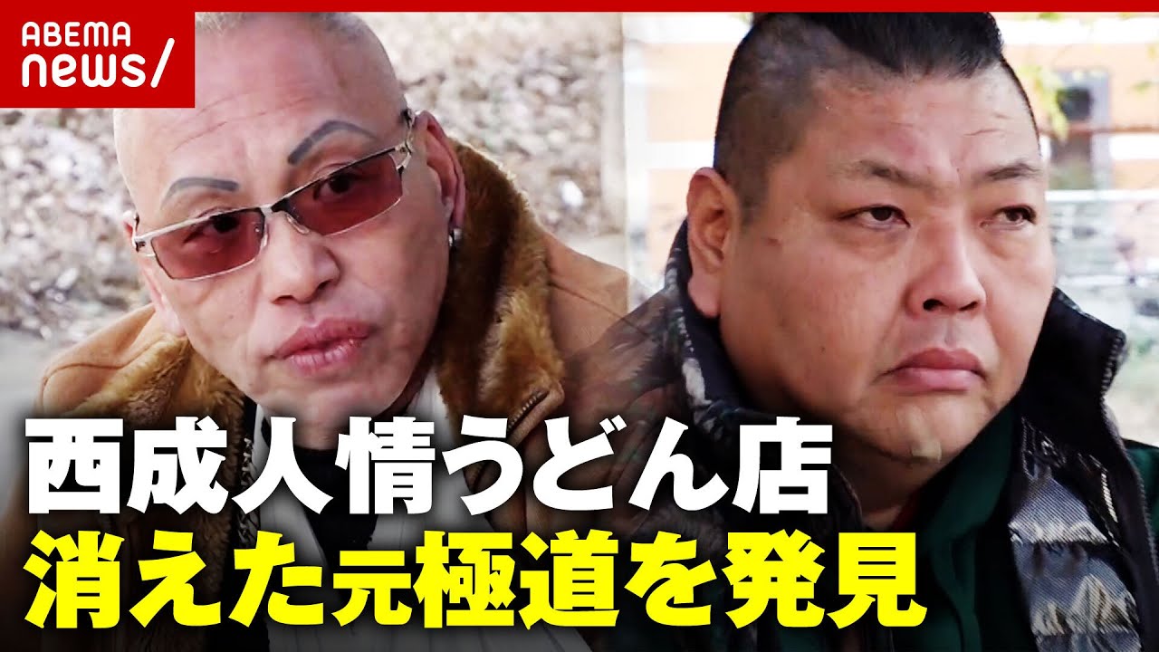 西成キンちゃん】“無料うどん”音信不通から2週間…元暴力団員を発見