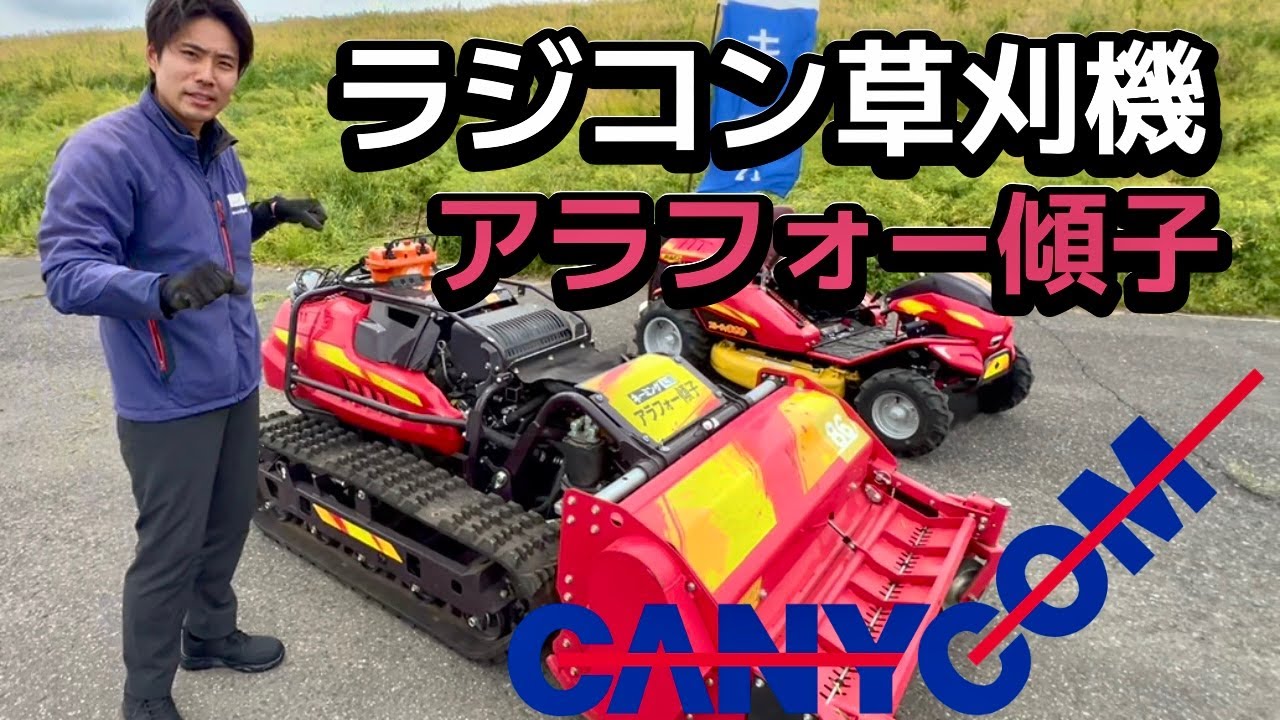 Must-see for grass cutters! Chikusui Canicom's radio-controlled