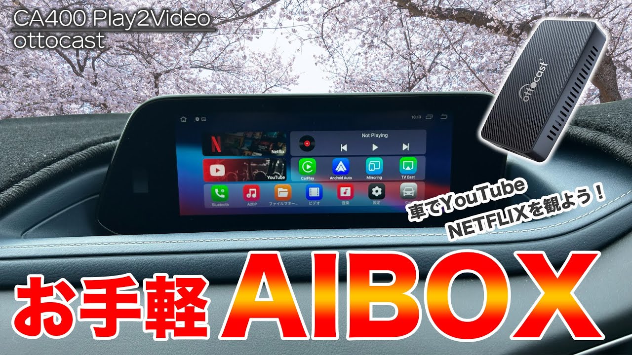 2023年最新版】車内で手軽にワイヤレスでYouTube、NETFLIXを楽しめる