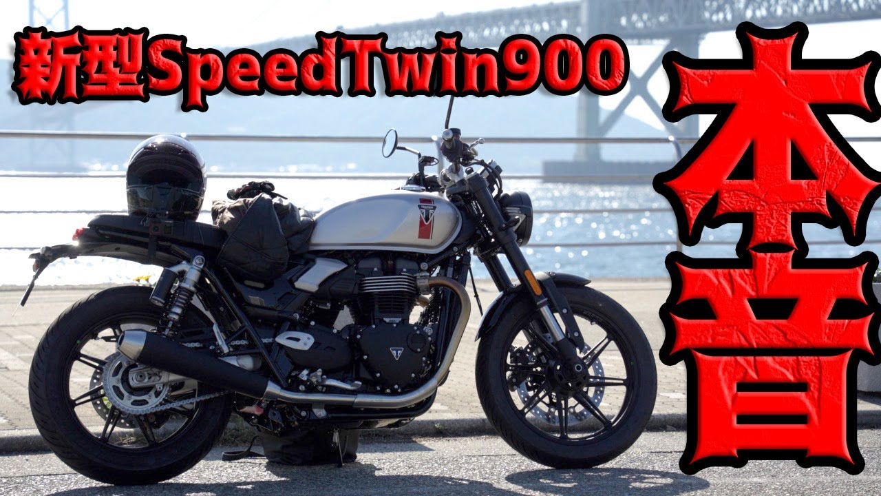 正直レビュー】トライアンフ納車10日で300km走って分かった新型Speed