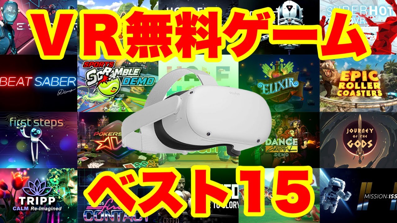 Oculus Quest 2 [Super Recommended Free Game Best 15] Must-see for