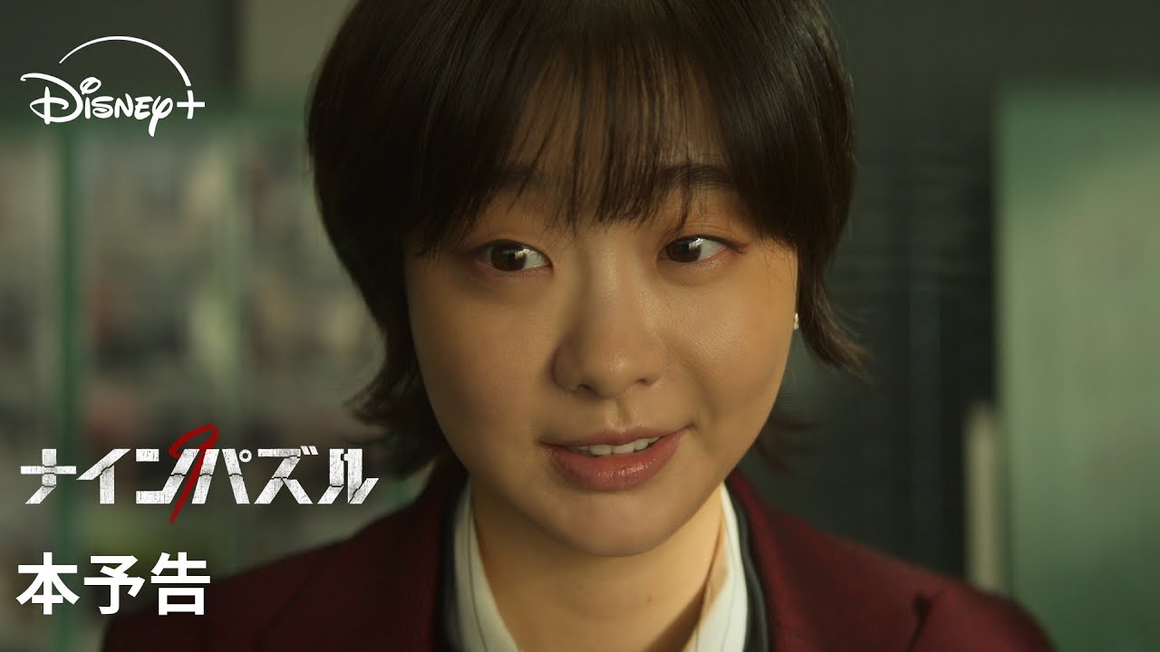 韓国ドラマ『ナインパズル』｜本予告｜キム・ダミ『梨泰院クラス