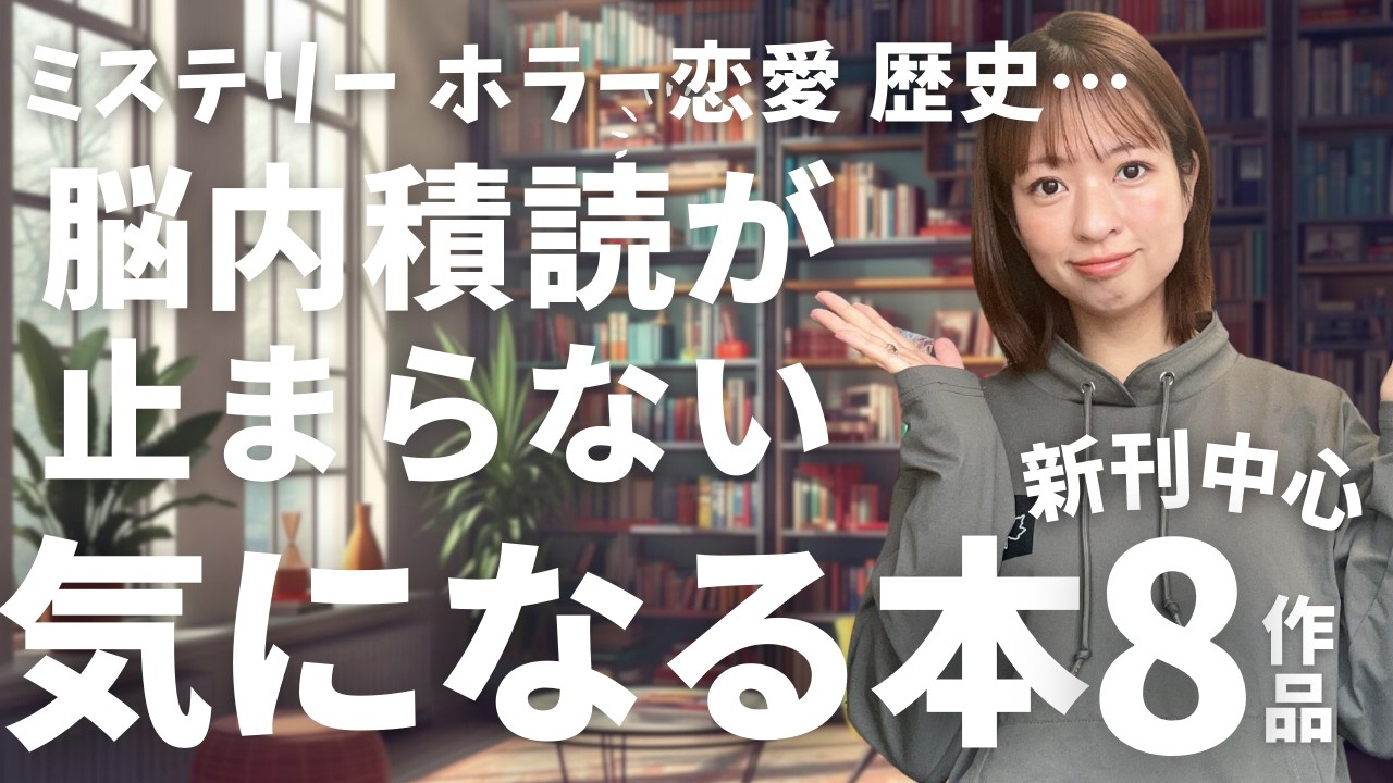 気になる本】ジャンルレス！ミステリーからホラー、恋愛小説まで一挙