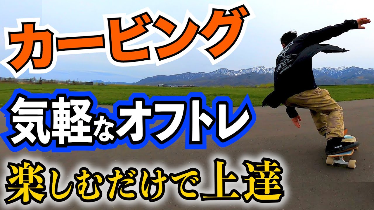 夏でもカービング上達】大人のスケボー、サーフスケート【スノーボード