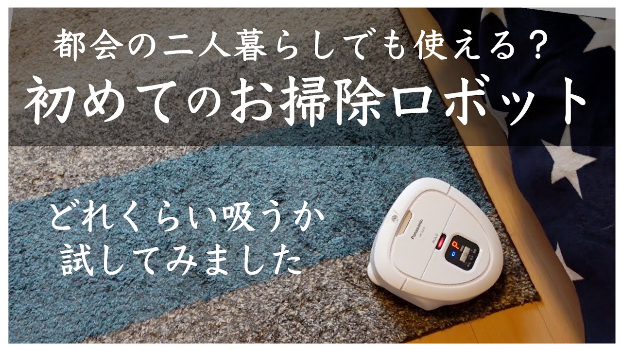 都会暮らしで使える？小さいロボット掃除機 RULO mini(ルーロ ミニ