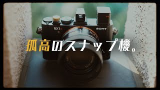 孤高のスナップ機】SONY RX1RIIが今でも最強な件 - YouTube