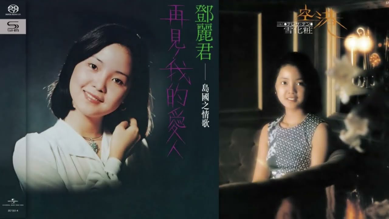再見我的愛人 鄧麗君 (Teresa Teng) 1975 Goodbye My Love 中国語