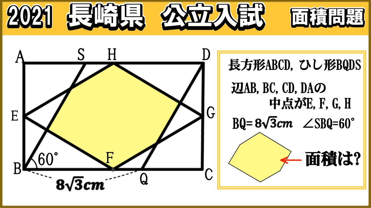 高校入試数学 難問突破 長方形とひし形が織りなす幾何学パズル】2021年