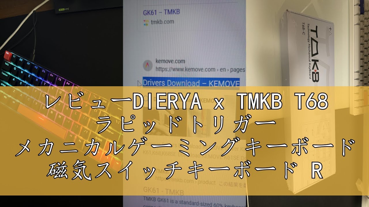 レビューDIERYA x TMKB T68 ラピッドトリガー メカニカルゲーミング