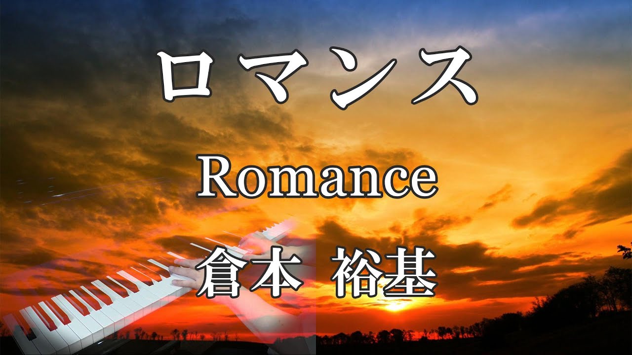 ロマンス Romance／倉本 裕基 Yuhki Kuramoto ピアノ cover - YouTube