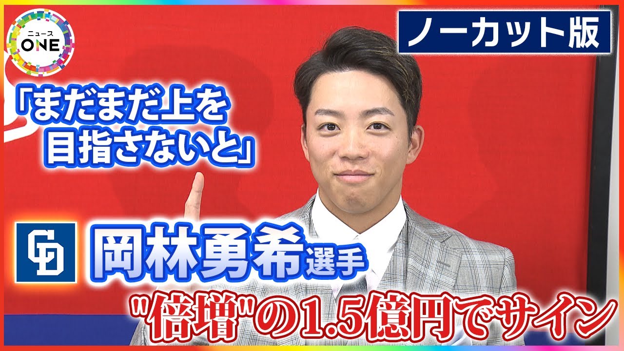 ノーカット版】中日・岡林勇希選手 8000万円増の推定1億5000万円で