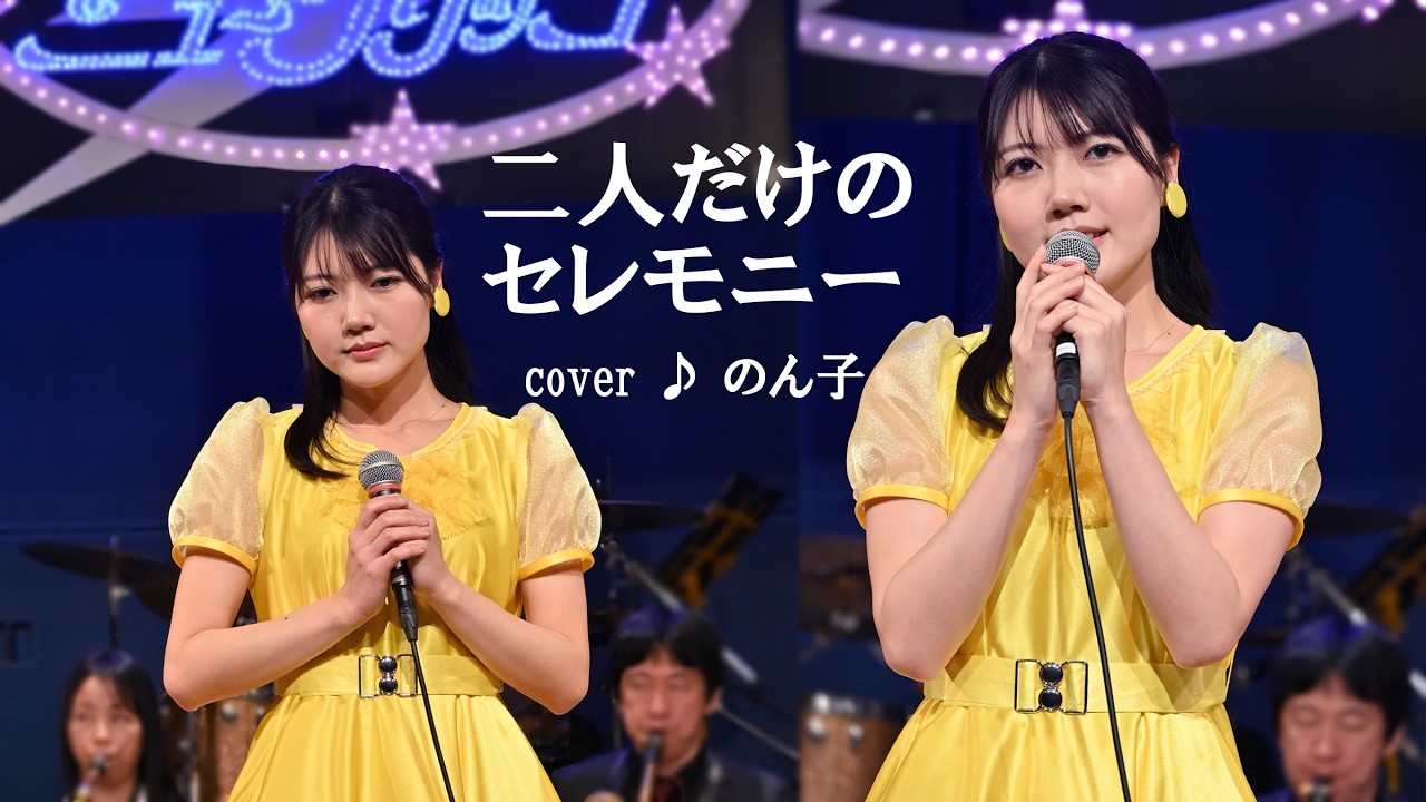 二人だけのセレモニー（岡田有希子）cover ♪ のん子（2024.3.30）ダン