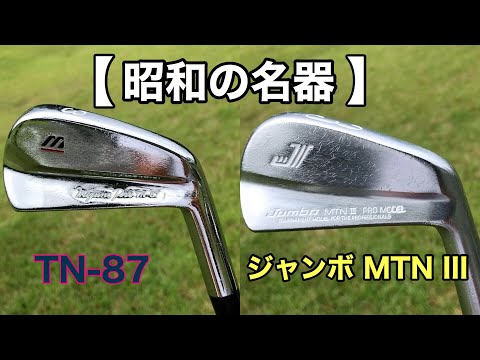 ジャンボ MTN III】【TNー87】ジャンボ尾崎プロ、中嶋常幸プロ監修