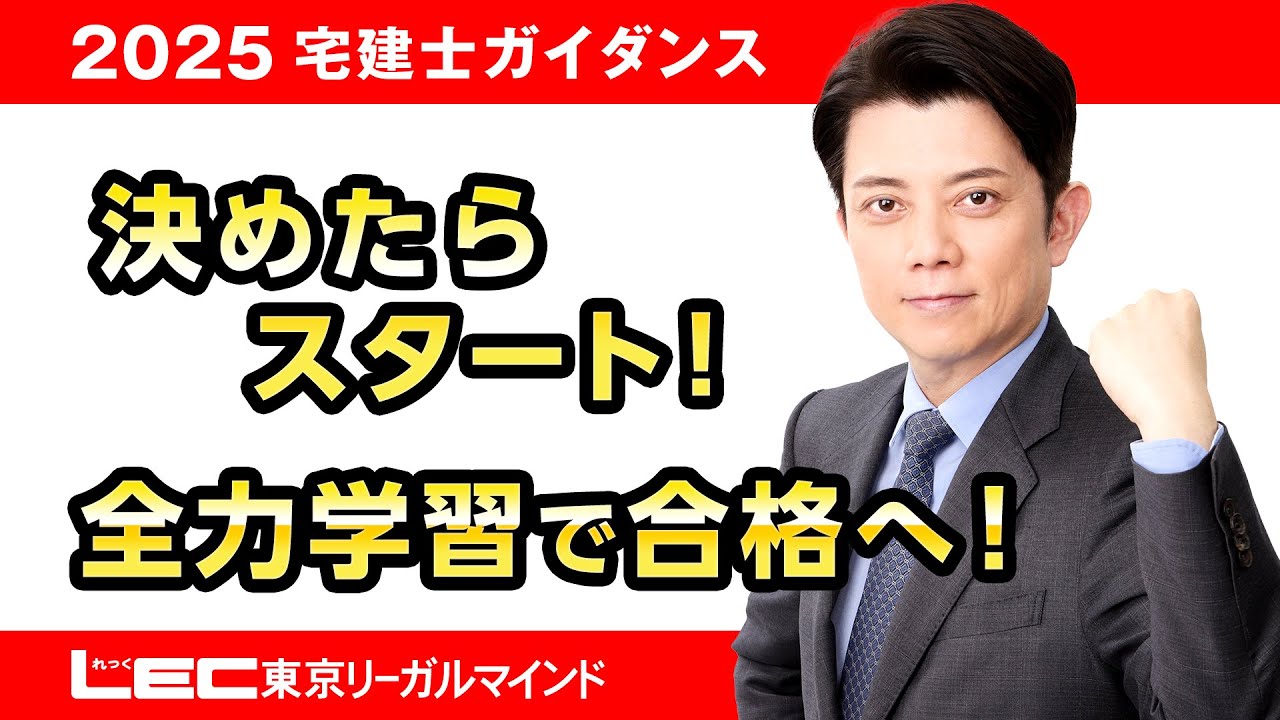 LEC宅建士】決めたらスタート！全力学習で合格へ！ - YouTube
