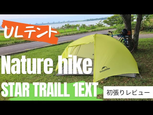 ULテント！？ ネイチャーハイク スタートレイル 1EXT 初張りレビュー