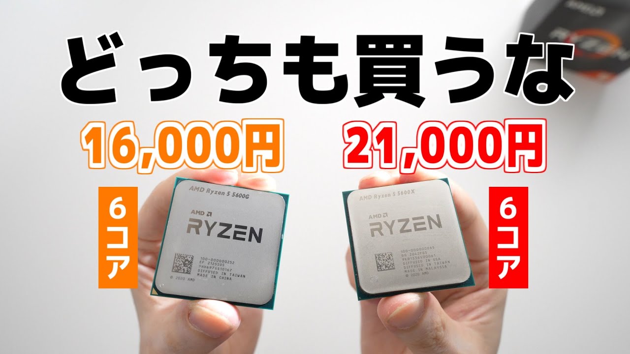 16,000円と21,000円の6コアCPUを比較した結果……「Ryzen 5 5600G」vs