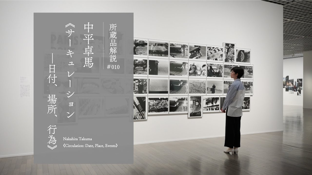 中平卓馬《サーキュレーション―日付、場所、行為》1971年