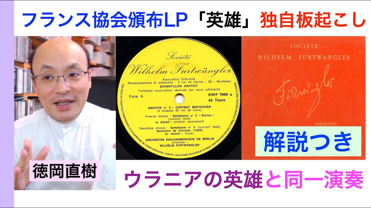 フランス協会頒布盤【ピッチ修正版】フルトヴェングラー指揮 1944年12