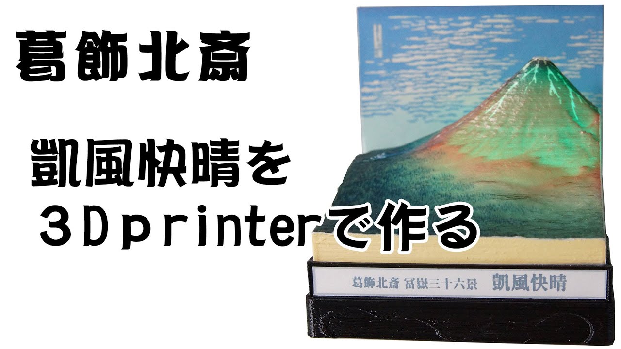 葛飾北斎の凱風快晴を3Dプリンターで製作 - Katsushika Hokusai - Fine