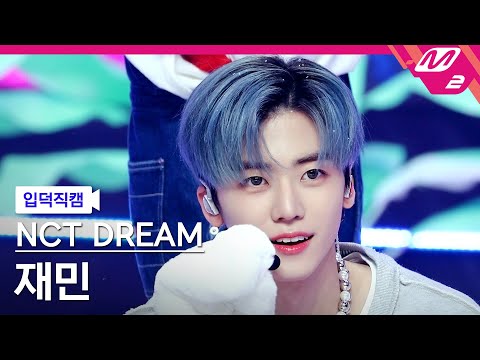 입덕직캠] 엔시티 드림 재민 직캠 4K 'Candy' (NCT DREAM JAEMIN