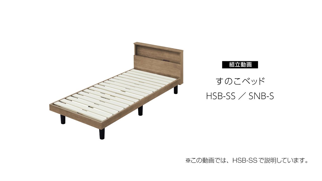 すのこベッド シングル SNB-S」商品サポート｜商品情報｜アイリスオーヤマ