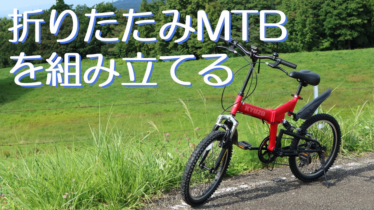 折りたたみMTBを組み立てる KYUZO KZ-100 20インチ マウンテンバイク