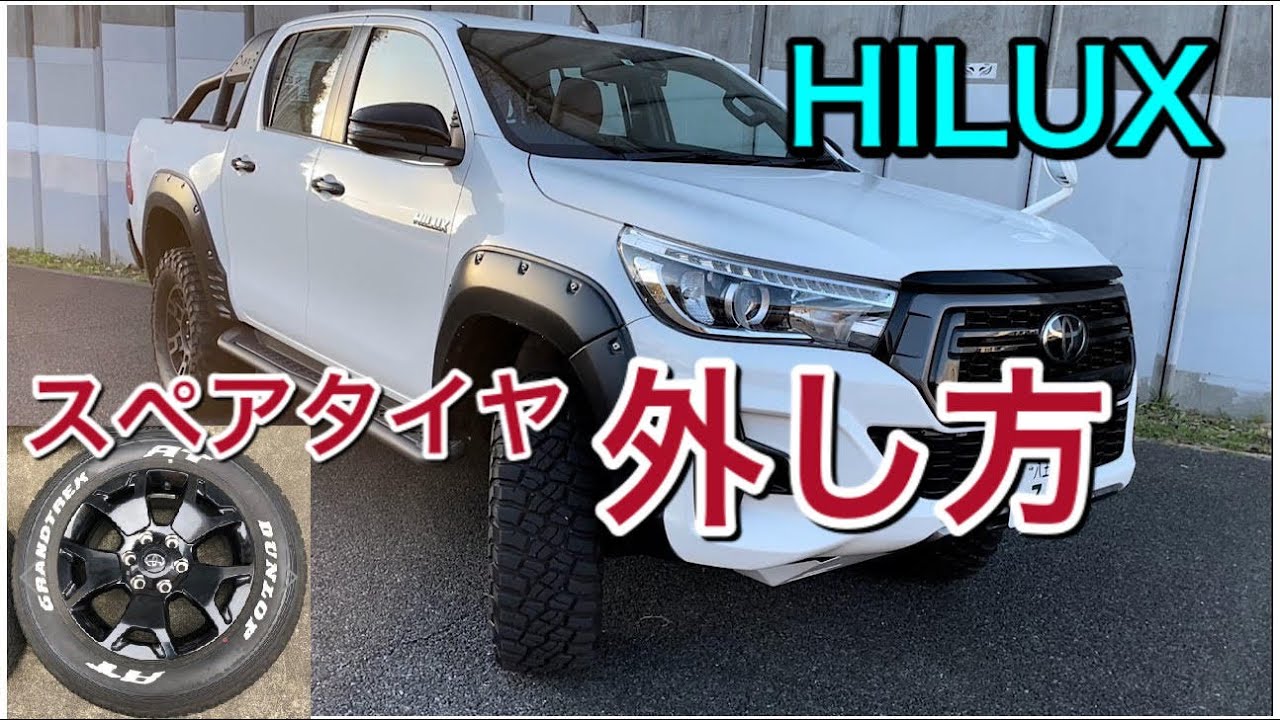 ハイラックス スペアタイヤの外し方 - YouTube