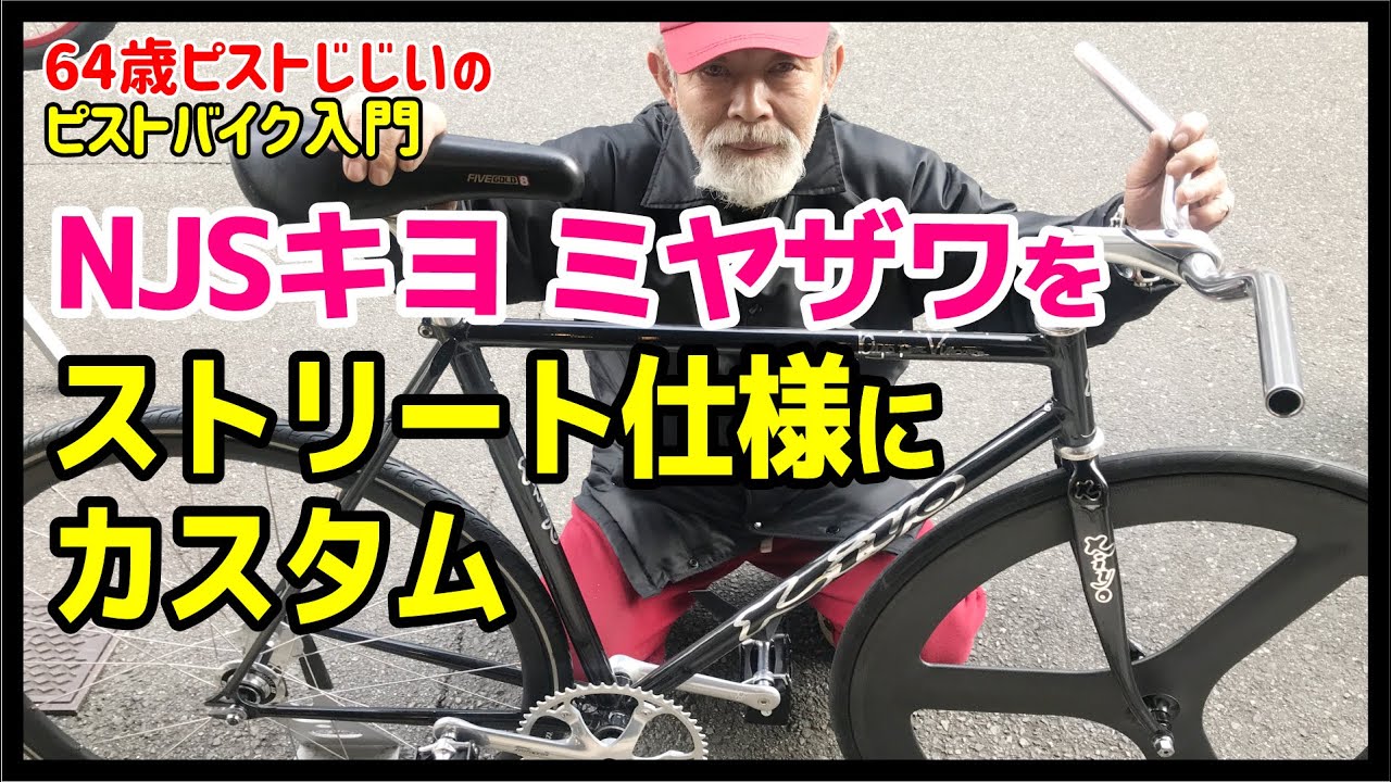 ストリート仕様でもカッコイイ！】NJSキヨ・ミヤザワ競輪フレームを