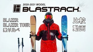 今季NEWモデル】のBLAZERとBLAZER TOURを比較します！ - YouTube
