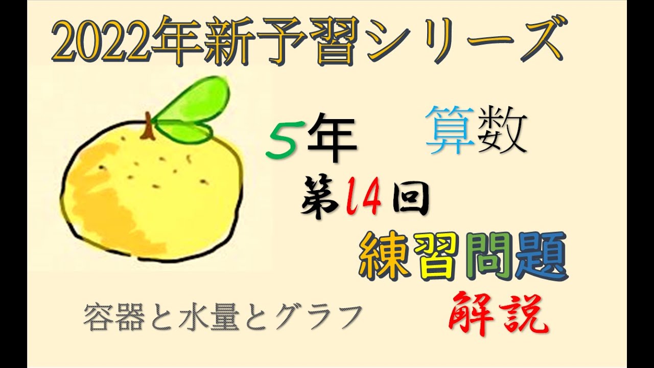 新予習シリーズ 5年上 14回 練習問題 解説 - YouTube