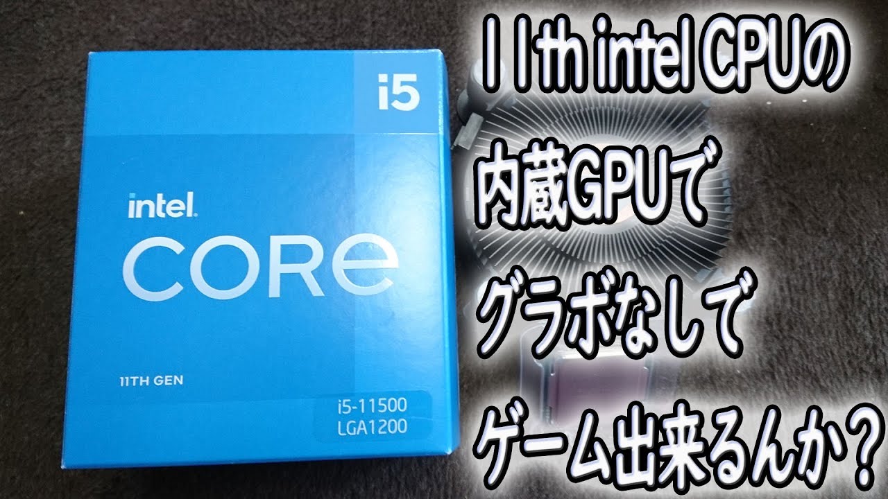 11th intel CPUの内蔵GPUでグラボなしでゲーム出来るんか？ 【自作PC