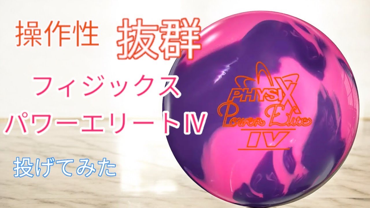 NEXハイブリッド】フィジックスパワーエリートⅣを投げてみた【操作性