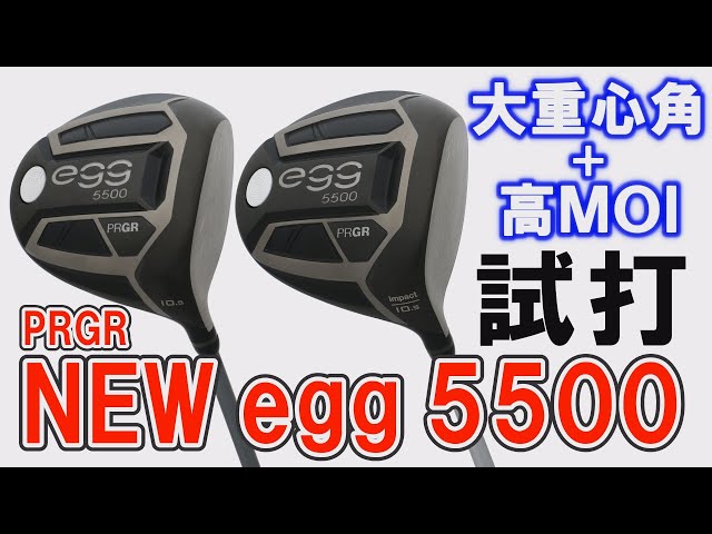 大重心角＋高MOIでやさしく飛ばす！ 「NEW egg 5500ドライバー」2