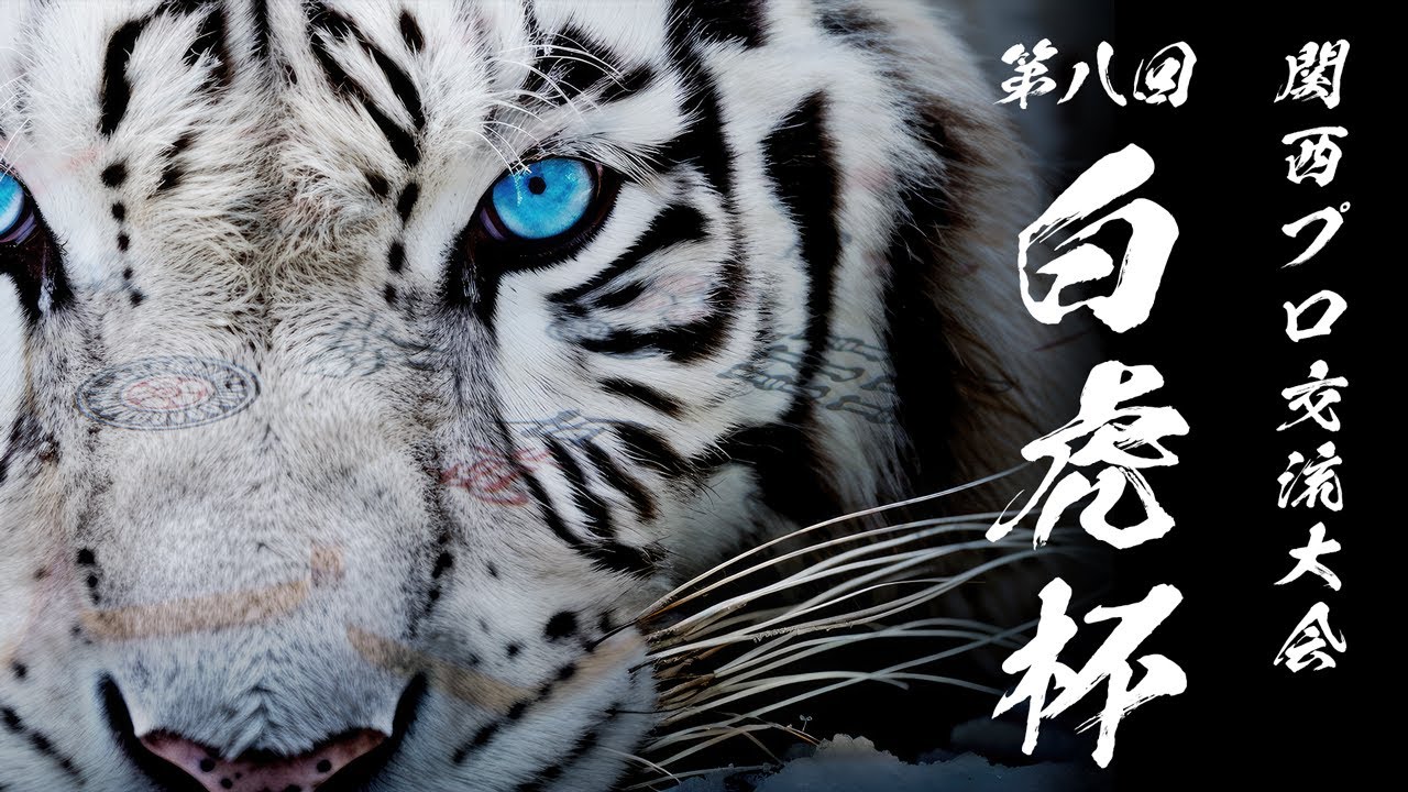 麻雀】第8回 白虎杯 関西プロ交流戦【ヴェストワンカップ先行プロ予選