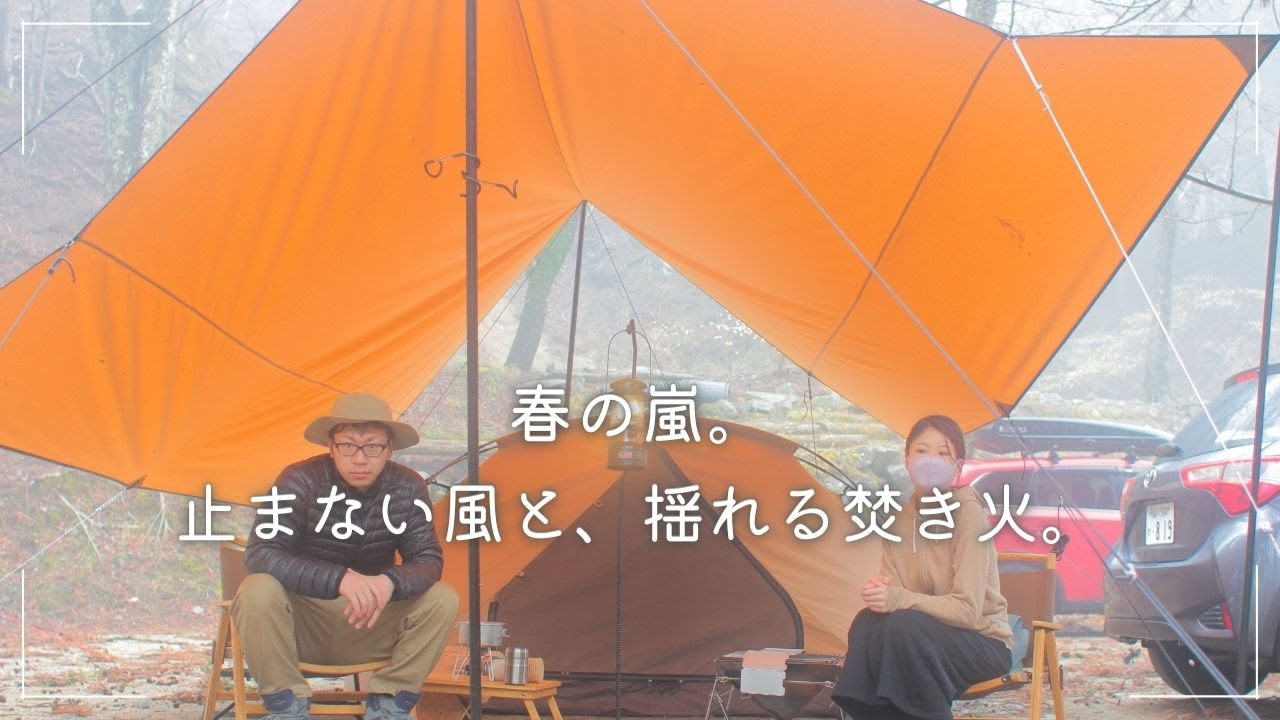 夫婦キャンプVLOG】#16 春の嵐と、新しいテント。風が止まない夜